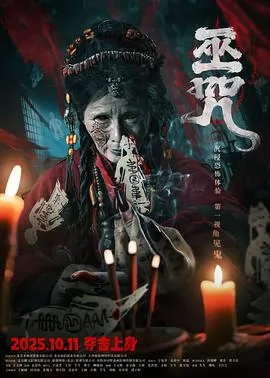 巫咒