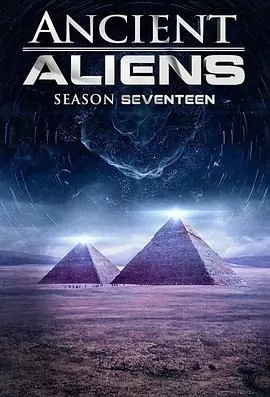 远古外星人第十七季