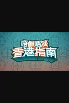 唔咸唔淡香港指南粤语