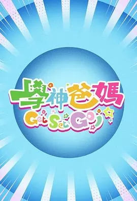 学神爸妈Get Set Go！粤语