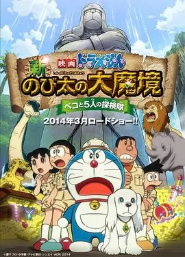 哆啦A梦:新·大雄的大魔境