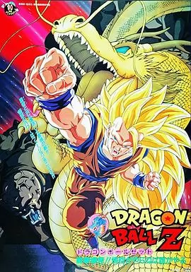 龙珠Z剧场版17：龙拳爆发