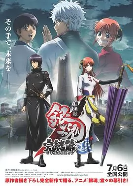 银魂剧场版:完结篇 直到永远的万事屋