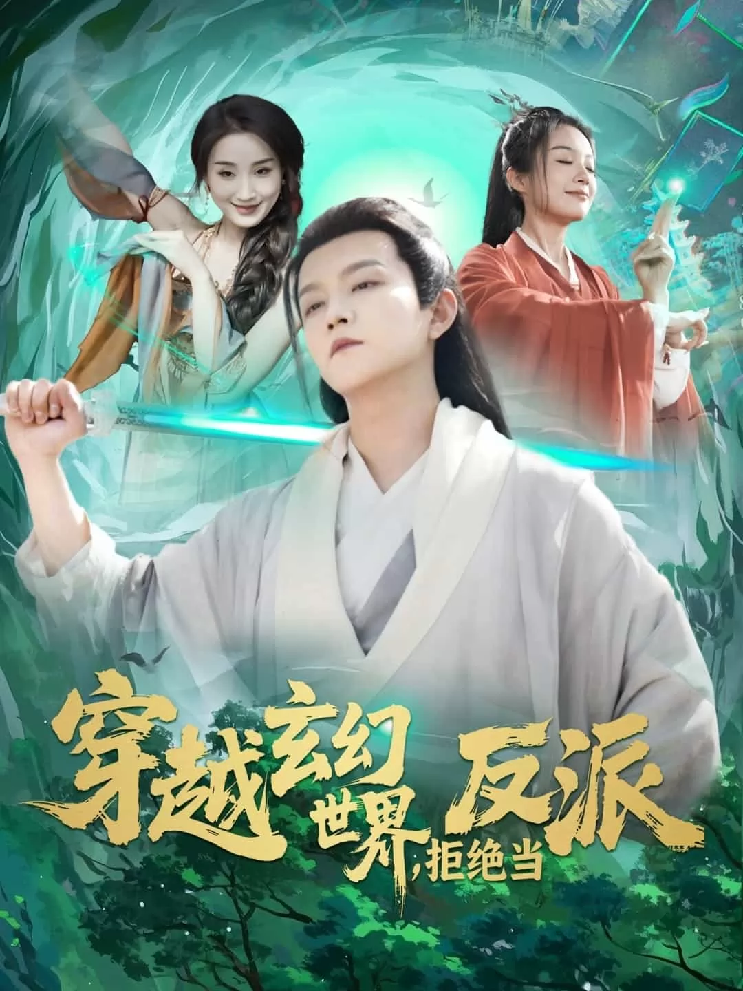 穿越玄幻世界，拒绝当反派