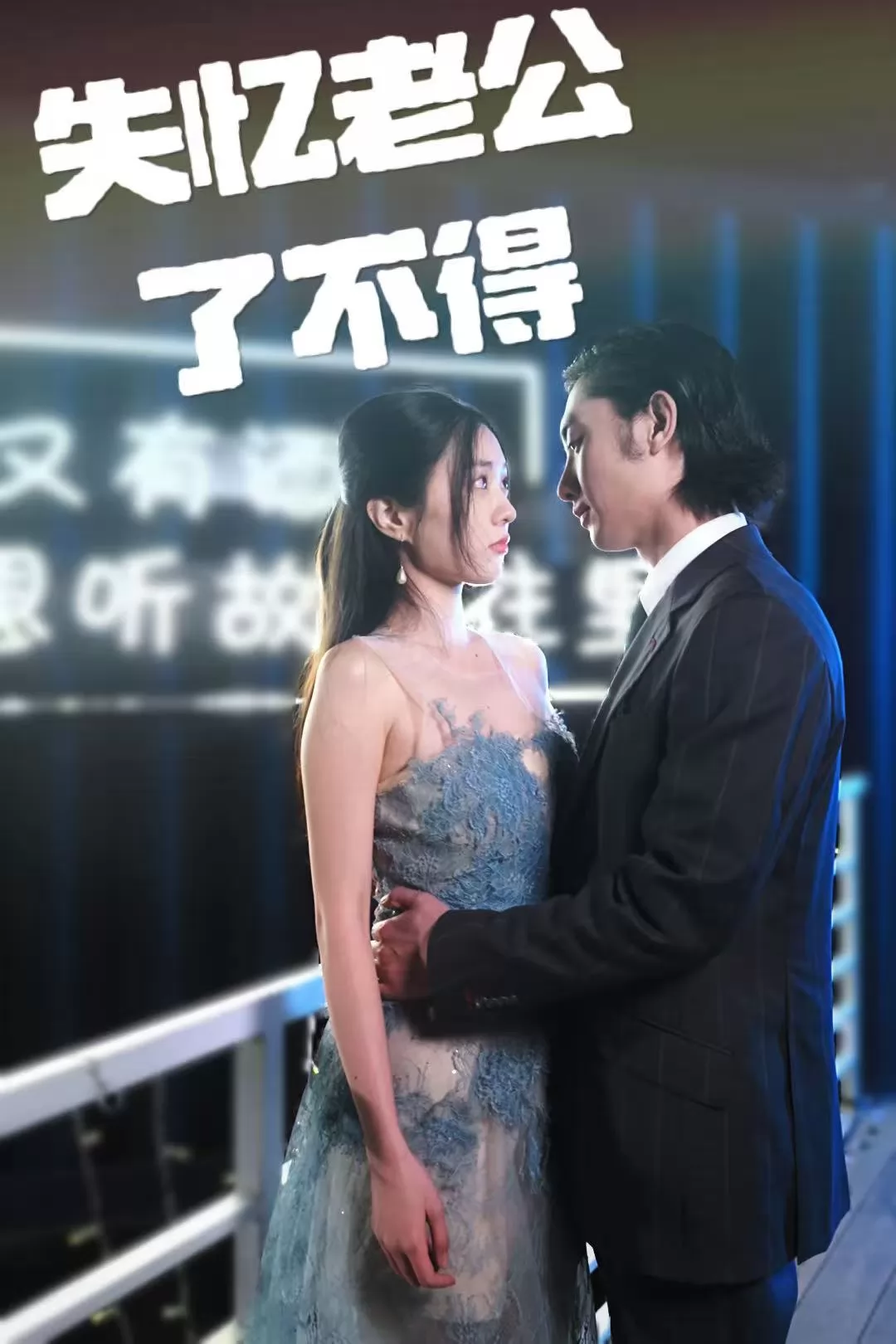 失忆老公了不得