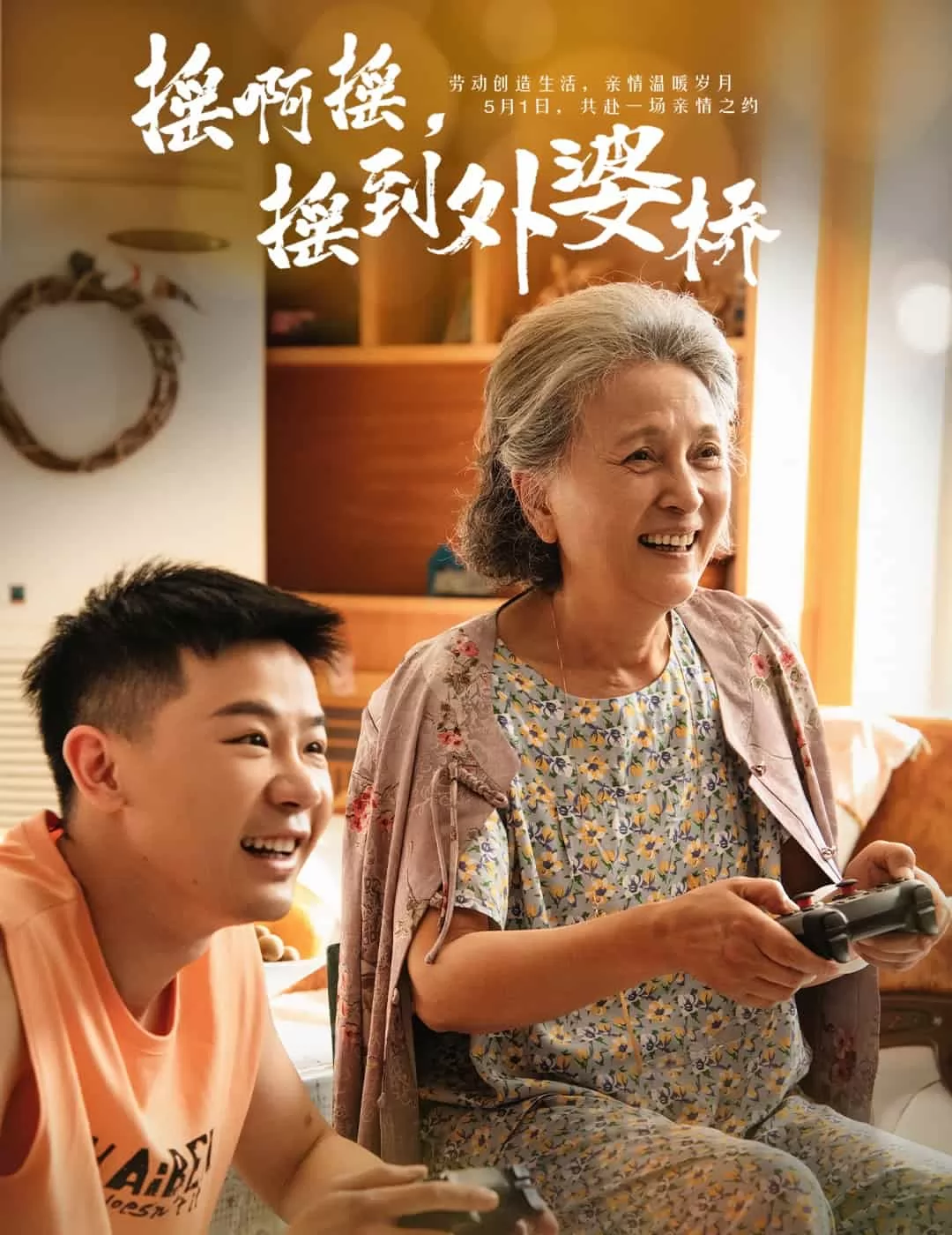摇啊摇，摇到外婆桥（短剧版）