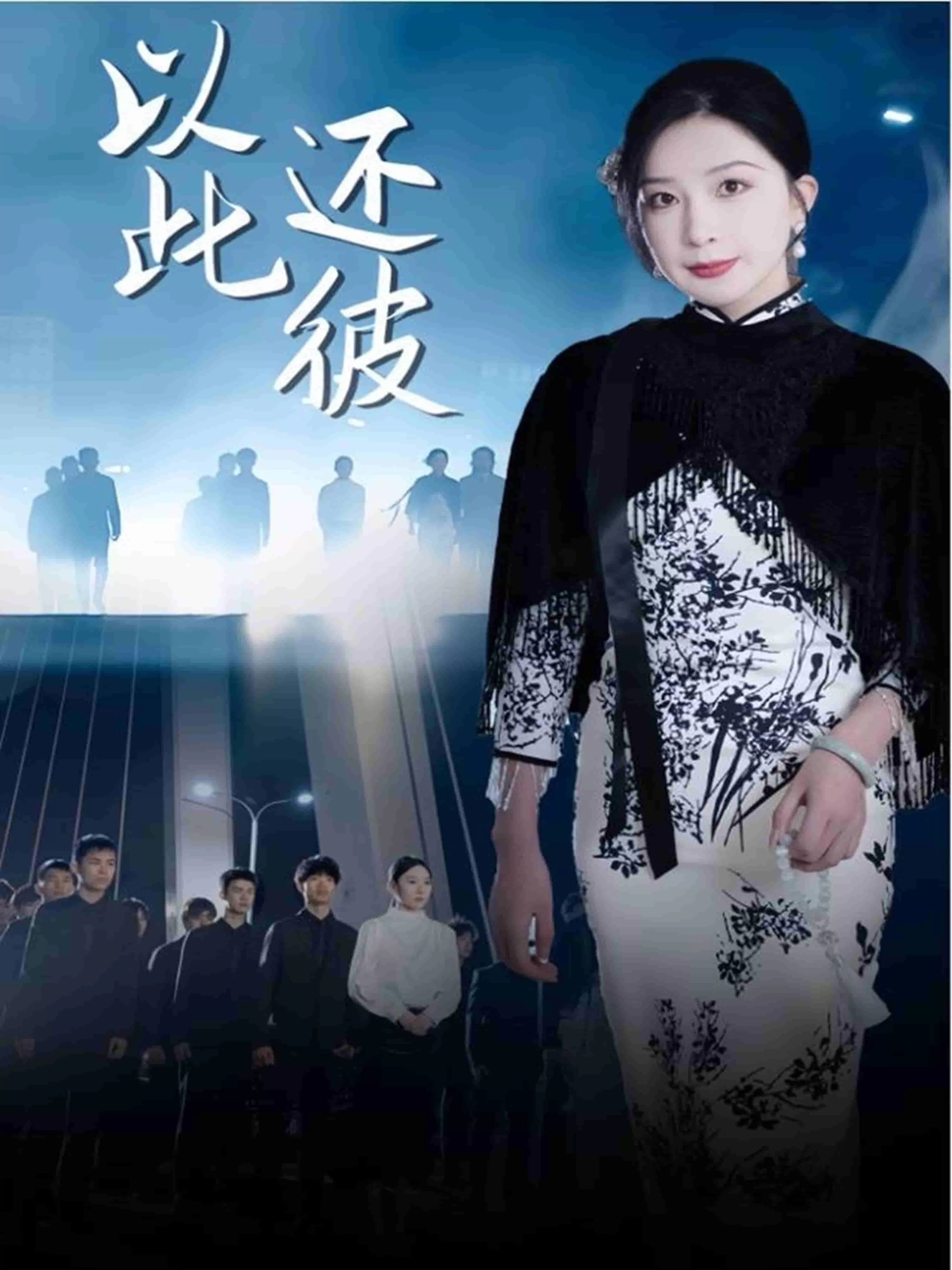 以此还彼