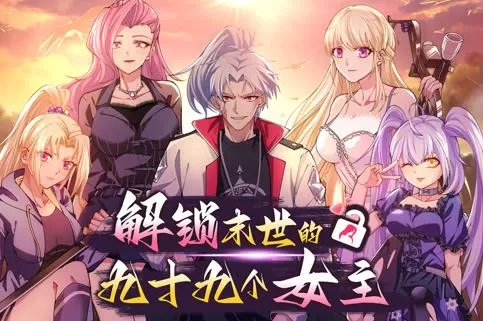 解锁末世的99个女主动态漫画第1季