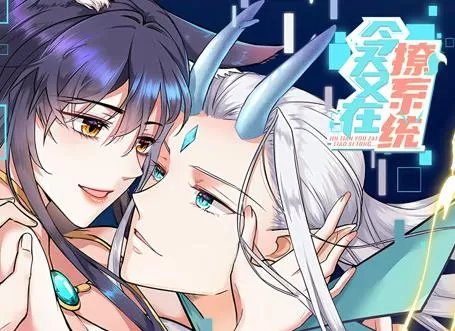 今天又在撩系统动态漫画