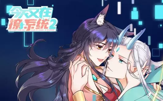 今天又在撩系统动态漫画第2季