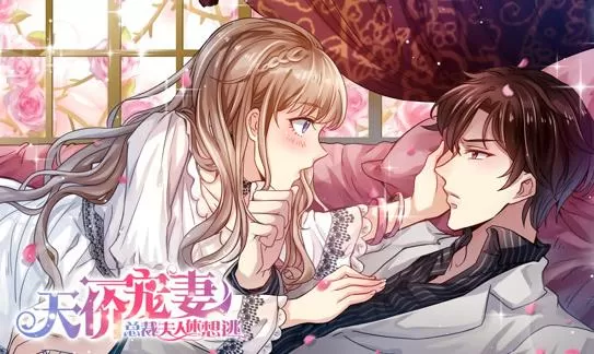 天价宠妻：总裁夫人休想逃动态漫画第1季