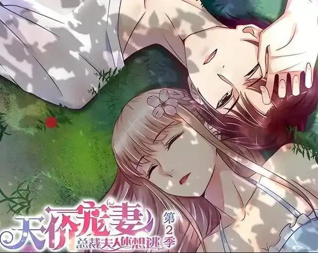 天价宠妻:总裁夫人休想逃动态漫画第2季