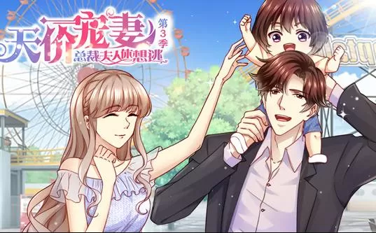 天价宠妻:总裁夫人休想逃动态漫画第3季