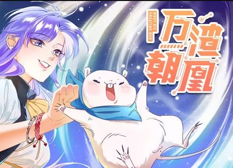 万渣朝凰动态漫画