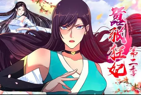 嚣张狂妃动态漫画第2季