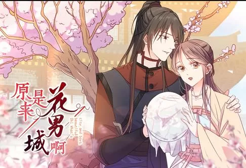原来是花男城啊！ 动态漫画
